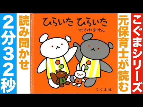 読み聞かせ】〜こぐまちゃん ひらいたひらいた〜【教育】【乳児