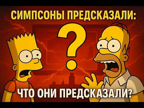 Предсказания Симпсонов, которые сбылись: как они знали?