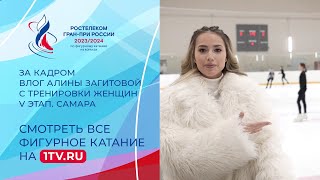 Влог Алины Загитовой: абьюз от Майи Хромых, настрой Дарьи Садковой и победный танец Ксении Синицыной