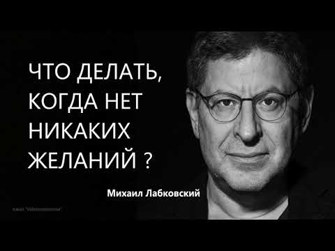 Что делать, когда нет никаких желаний ? Михаил Лабковский