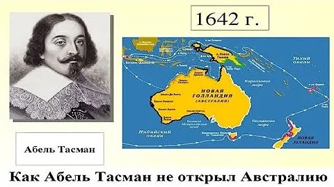Как Абель Тасман не открыл Австралию