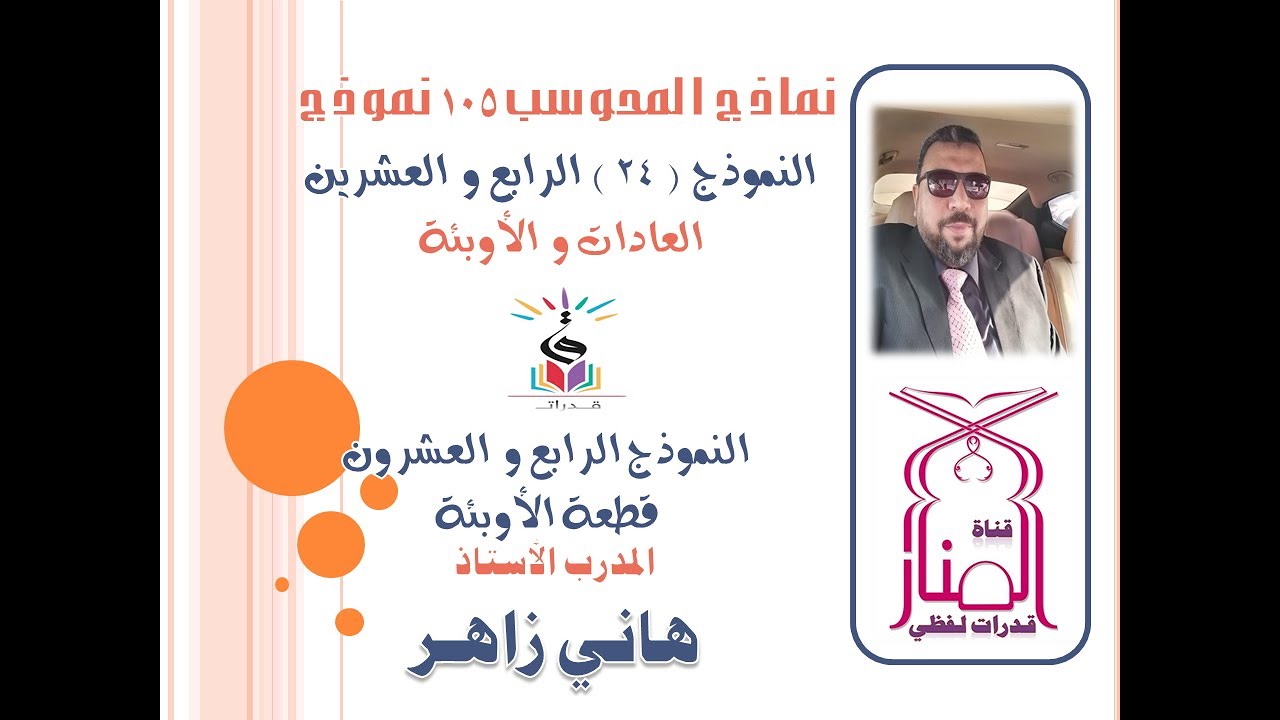 نماذج المحوسب | ١٠٥ نموذج | النموذج ٢٤ | نموذج العادات و الأوبئة | قطعة الأوبئة | قدرات لفظي