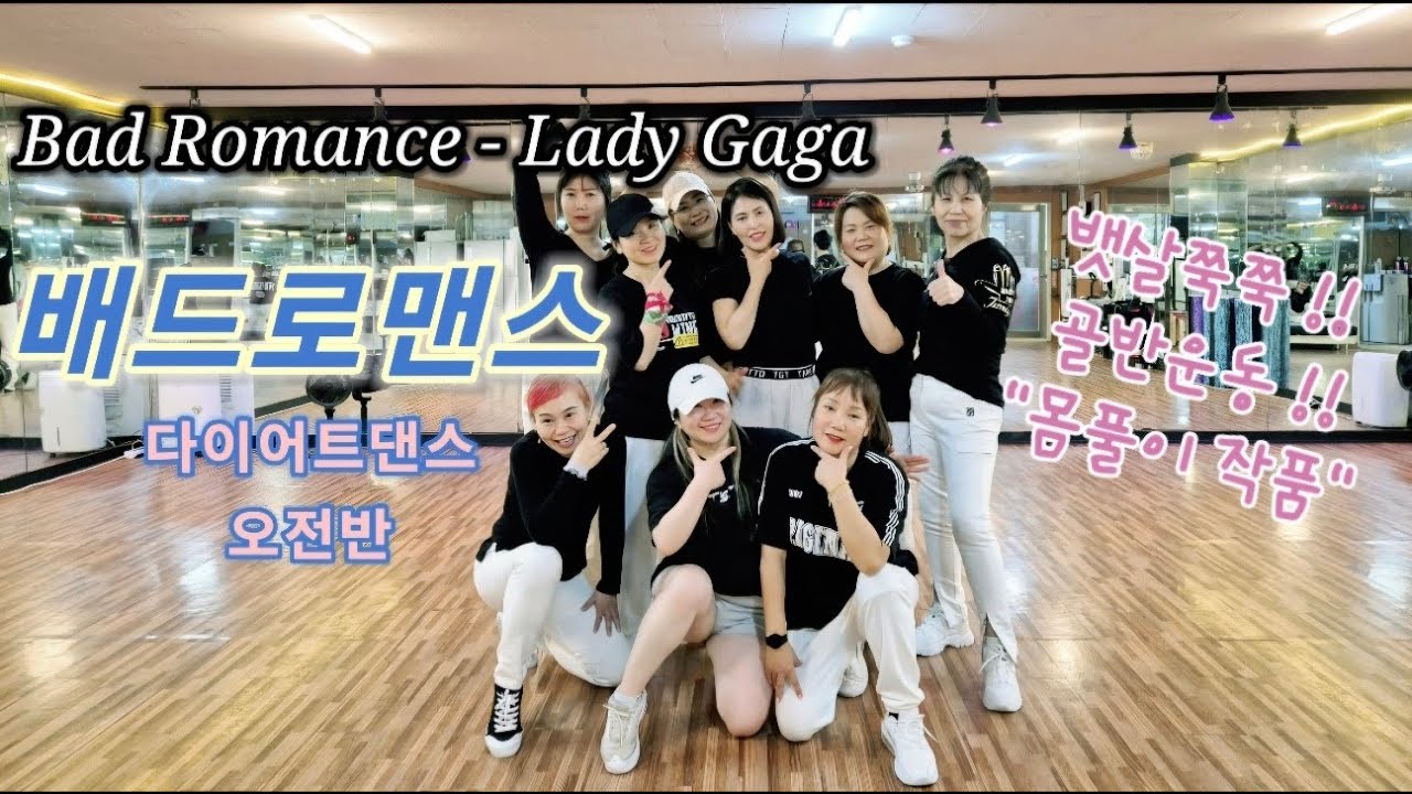 Lady Gaga - Bad Romance 배드로맨스 다이어트댄스 골반몸풀이작품 #수원엠댄스 창작안무 #이보라샘 안무