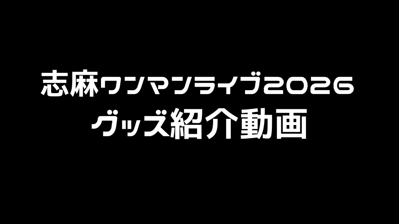 Clip] Shima's 2026 Solo Live Merchandise Introduction Video