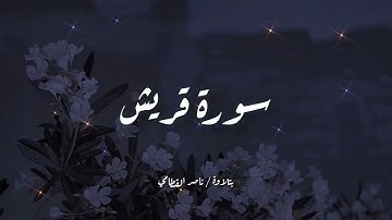 سورة قريش | تلاوة خاشعة ناصر القطامي