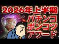 【2026年上半期】パチンコ・ポンコツアワードはまさかのアレ