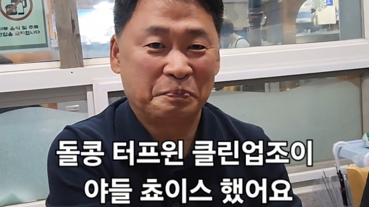 마주협 신영인 말박사 돌콩 터프윈 클린업조이 쵸이스