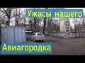 Пригороды Ростова на Дону Авиагородок Как там жить