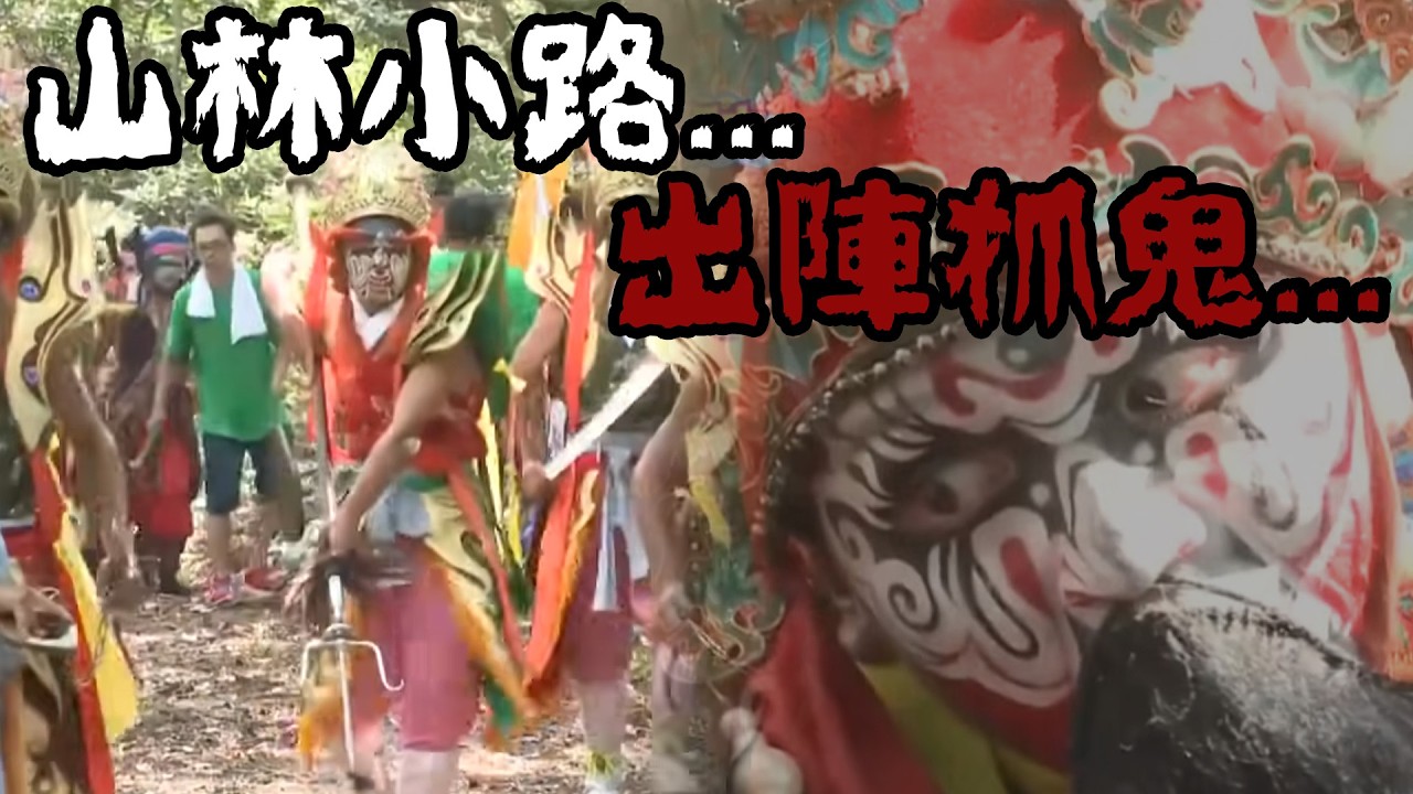 輔信王公做先鋒  官將首及鍾馗率隊出陣抓鬼!?  山林小路間居然有許多XX｜  寶島神很大online