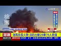 中壢木器廠竄火 堆放大量木材延燒快