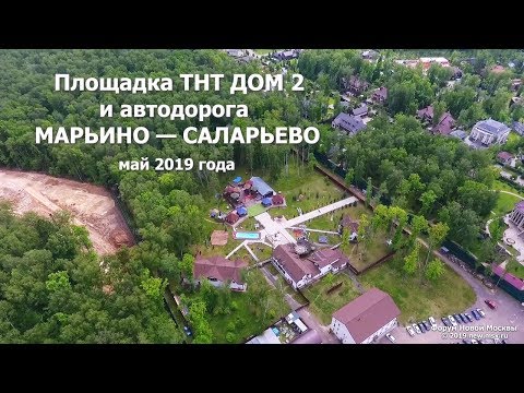 Марьино-Саларьево и площадка телепроекта Дом 2. Май 2019