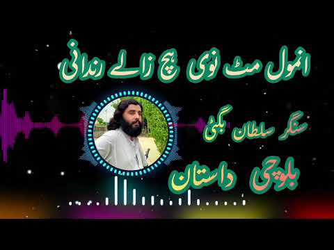 آنمولے مٹ نوی حچ زالے رندانی 