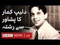 Dilip Kumar and his close connection with Peshawar - BBC URDU