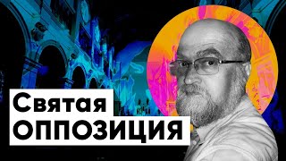 СВЯТАЯ ОППОЗИЦИЯ: Александр Скобов