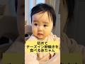 【生後11ヶ月】👶初めての卵焼きチーズイン🥚🧀👶#赤ちゃん #赤ちゃんのいる生活 #かわいい