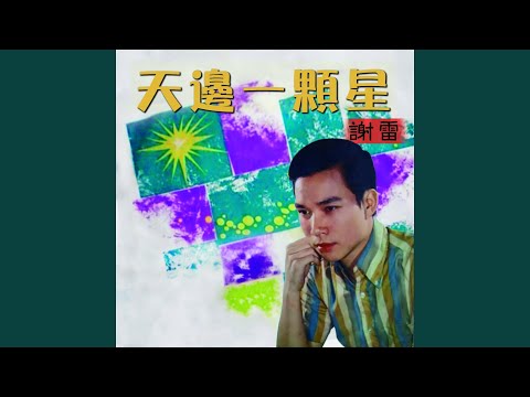 芳草遍人間