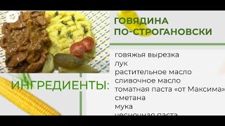 ГОВЯДИНА ПО-СТРОГАНОВСКИ! ГОТОВИМ С ШЕФОМ