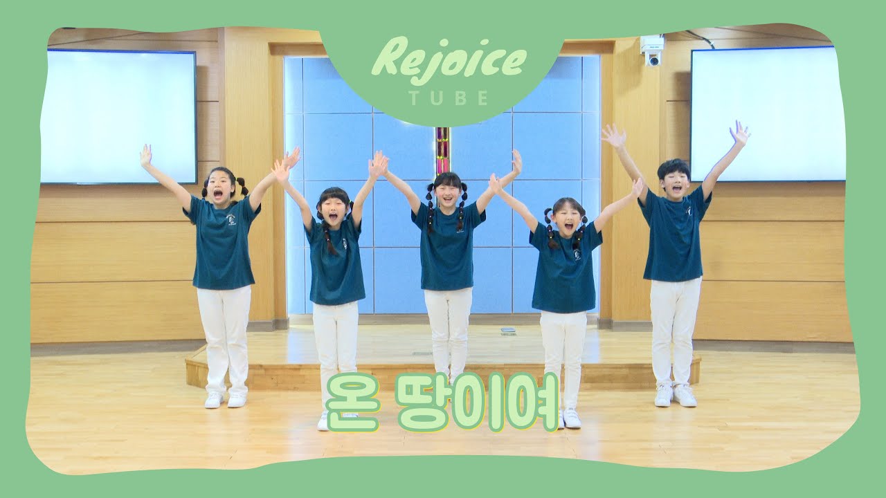 온 땅이여(키즈벤처 COVER)