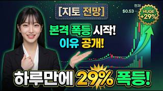 [지토코인 전망] 본격적으로 폭등 시작하는 구간입니다, 하루만에 29% 오른 이유 공개! #지토 #지토코인 #지토코인전망