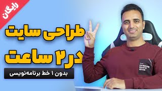 آموزش طراحی سایت با وردپرس در ۲ ساعت  😍 ساخت سایت بدون ۱ خط برنامه نویسی