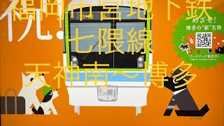 福岡市営地下鉄 七隈線 天神南→博多 後方画像