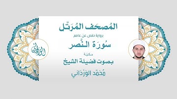 رواية حفص عن عاصم | 110- سورة النصر | بصوت فضيلة الشيخ محمد الورداني
