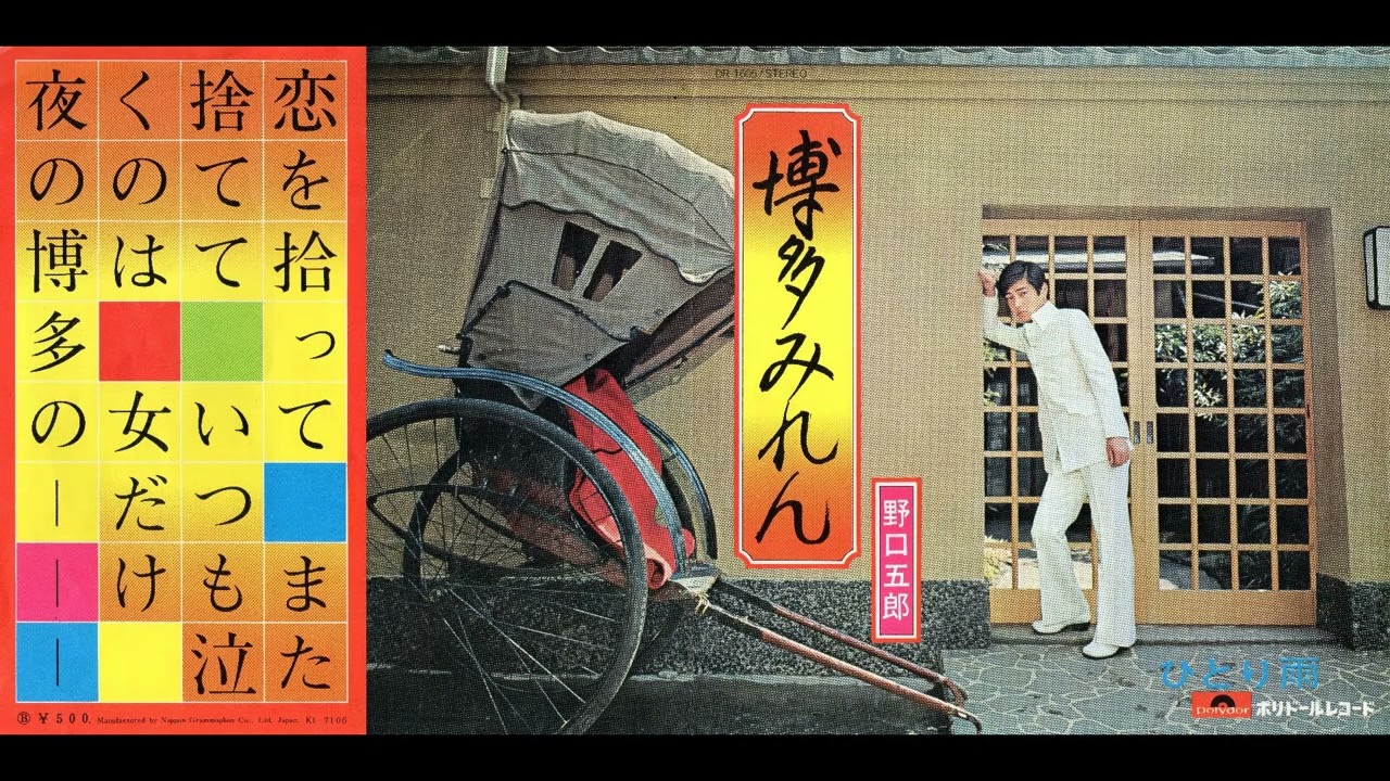 野口五郎　博多みれん／ひとり雨　(1971.5.1)　●レコード音源