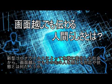 画面越しでも伝わる人間らしさとは？