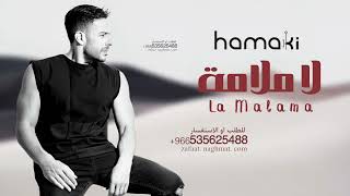 Mohamed Hamaki - La Malama | محمد حماقي - لا ملامة 