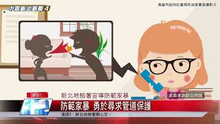 1081231【中嘉】防範家暴 勇於尋求管道保護