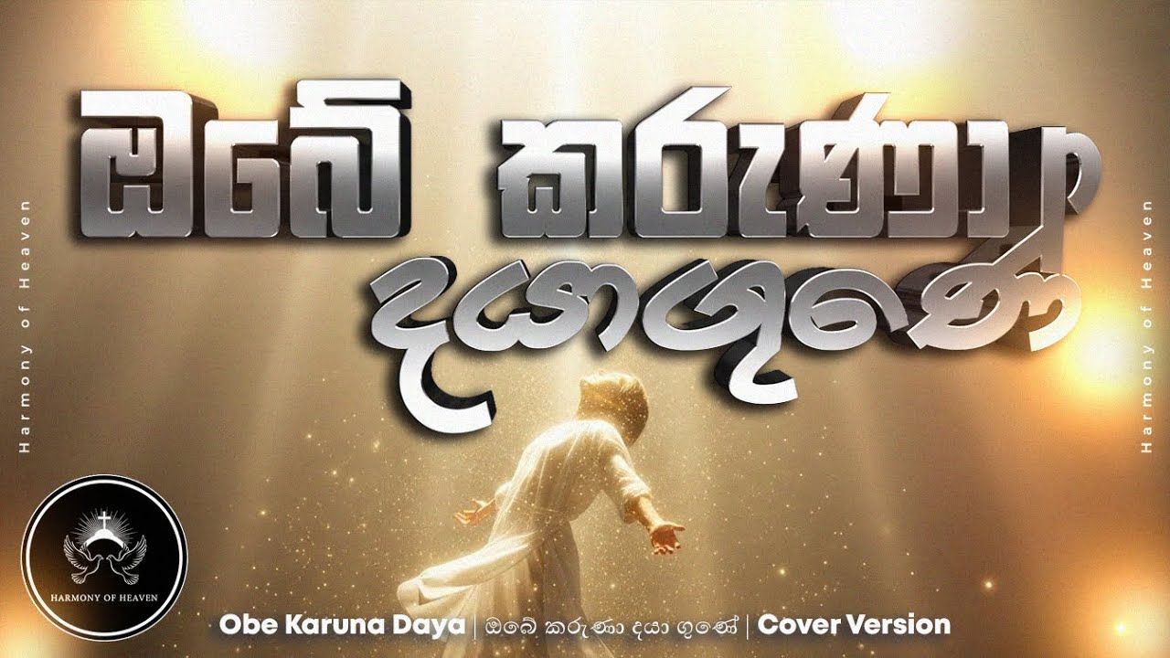 Obe Karuna Daya | ඔබේ කරුණා දයා ගුණේ | Cover Version