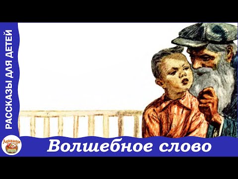 Волшебное слово. Рассказы В. Осеевой