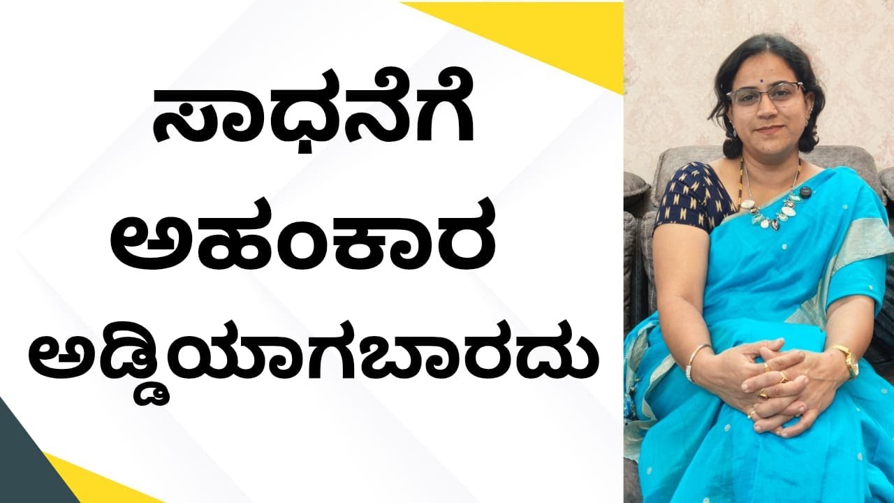 ಸಾಧನೆಗೆ ಅಹಂಕಾರ ಅಡ್ಡಿಯಾಗಬಾರದು..!