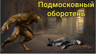 картинка: Подмосковный оборотень | Истории про оборотней из жизни