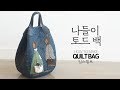 [임스퀼트] 나들이 토드 백 How to make a quilt bag