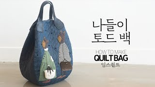 [임스퀼트] 나들이 토드 백 How to make a quilt bag