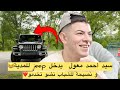 سيد أحمد حاب يدخل Jeep للجزائر وينصح في الشباب ينوض و ميستناش الدولة درلك 