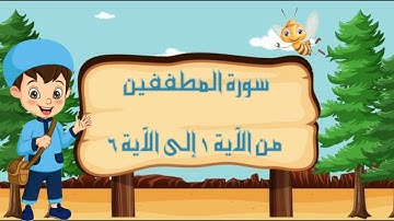 سورة المطففين مجودة مع التكرار لتثبيت الحفظ من الآية 1 إلى الآية 6 _جزء عم _ Quraan For Kids