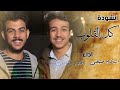 احمد الشافعي و اسلام صبحي | أنشودة (كل القلوب إلي الحبيب تميل) 