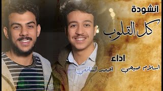 احمد الشافعي و اسلام صبحي | أنشودة (كل القلوب إلي الحبيب تميل) 🌸💙
