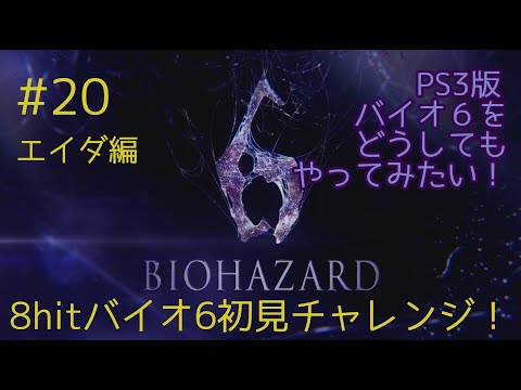 バイオ6 チェーンソー祭りですか Ps3版バイオハザード6初見チャレンジ 8hit Youtube