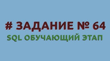 Решение 64 задачи (обучающий этап) сайта sql-ex.ru