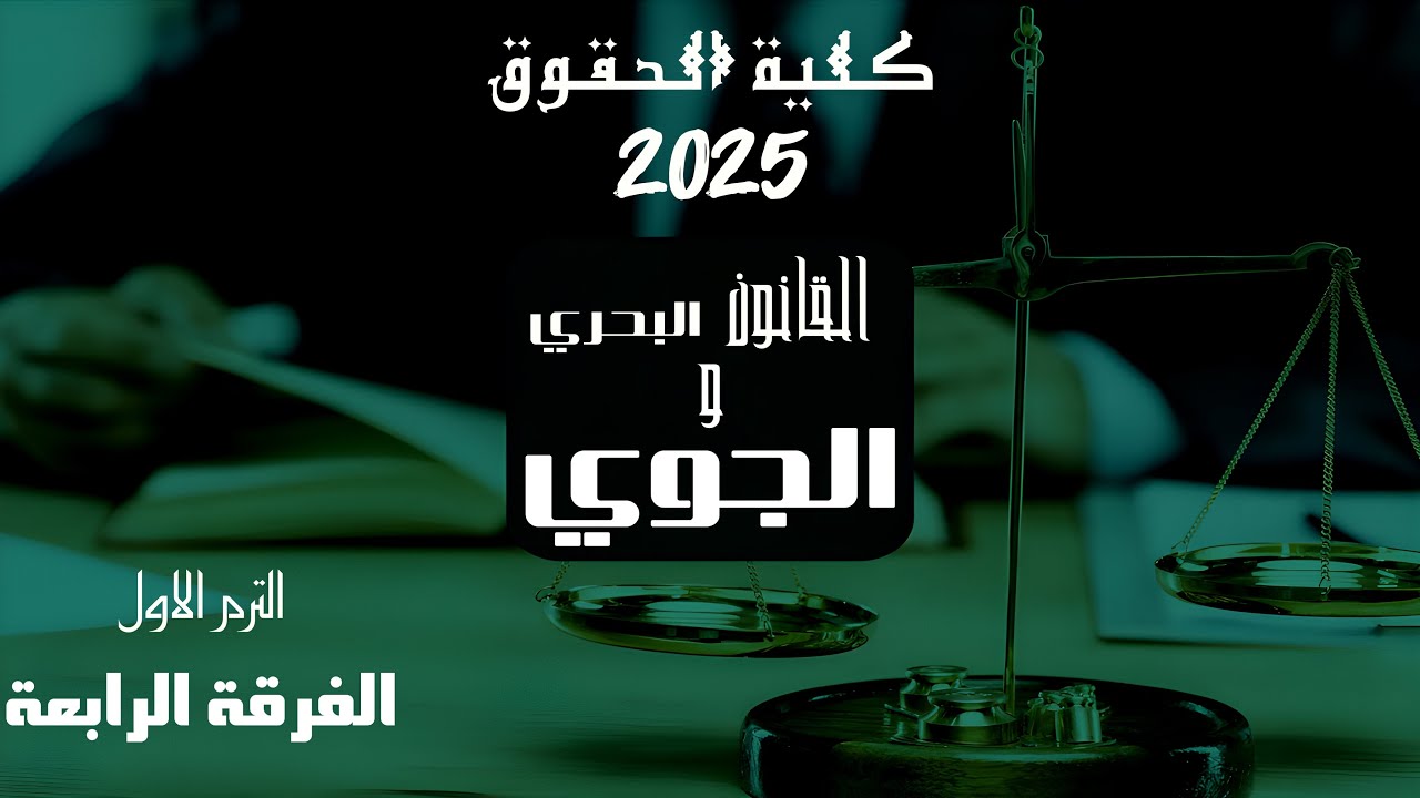 الفرقة الرابعة | النهائي | القانون البحري و الجوي| كلية الحقوق 2025