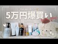 【爆買い】楽天神トク!5万円超えの1軍お気に入りコスメをご紹介!