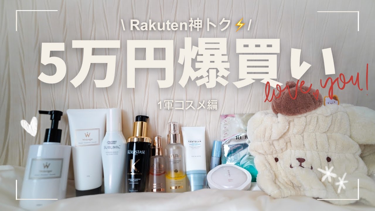 爆買い】楽天神トク！5万円超えの1軍お気に入りコスメをご紹介！ - YouTube