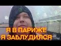 Дальнобой по Европе:: СНЕГОПАД В ПАРИЖЕ ШУКАЮ АШАН. ШОК😲