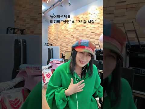 심연 &amp; 그리운 사람 (<strong>미기</strong>) 누군가에겐 위로가 될 수 있기를…