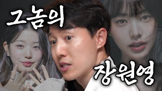 장원영 입술 만들어주세요