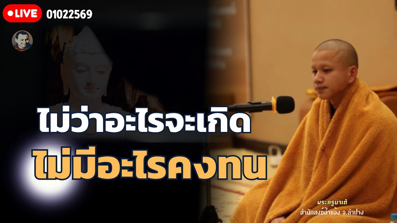 ไม่ว่าอะไรจะเกิดไม่มีอะไรคงทน 1 ก.พ. 69 [19:00]  ณ  สำนักสงฆ์ถ้ำแจ้ง จ.ลำปาง