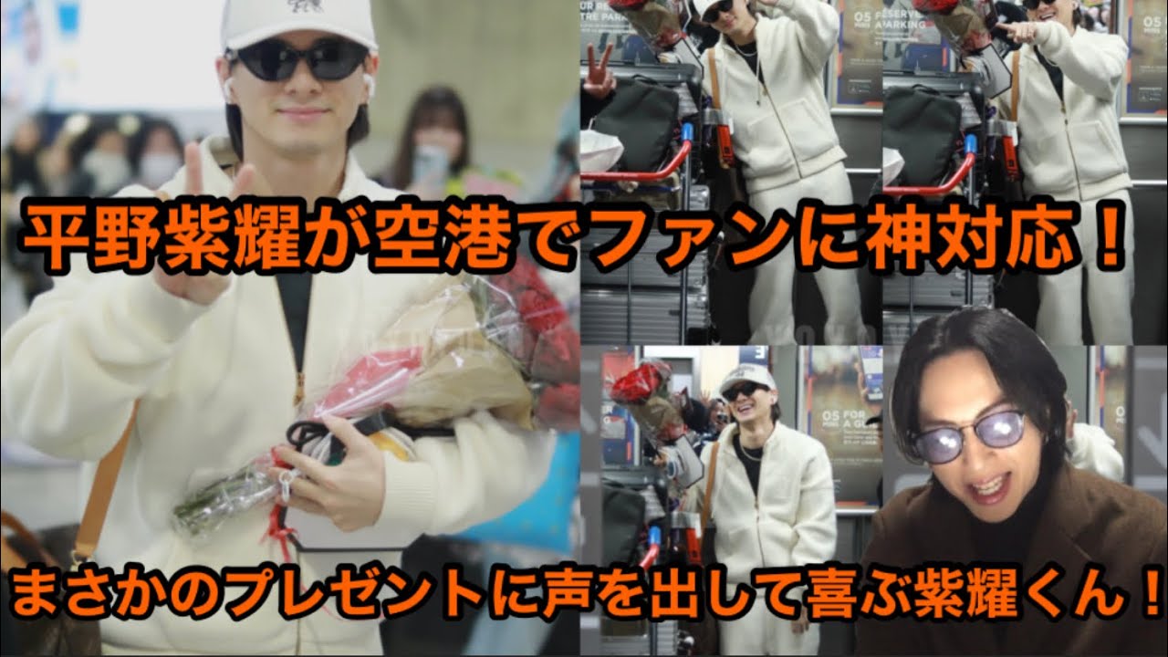 Number_i】平野紫耀が空港でファンに神対応！まさかのプレゼントに声を